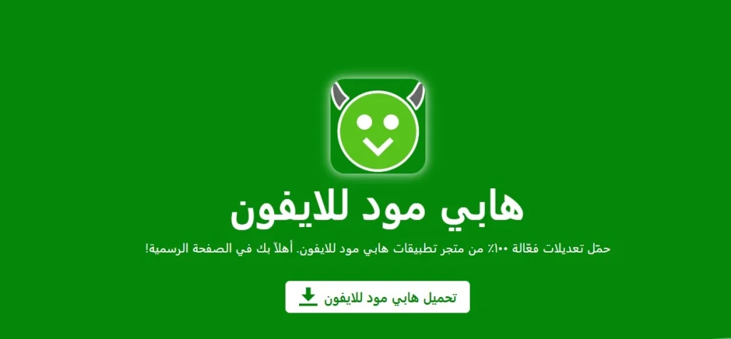 تحميل هابي مود للايفون