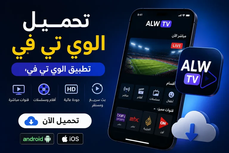 تحميل الوي تي في